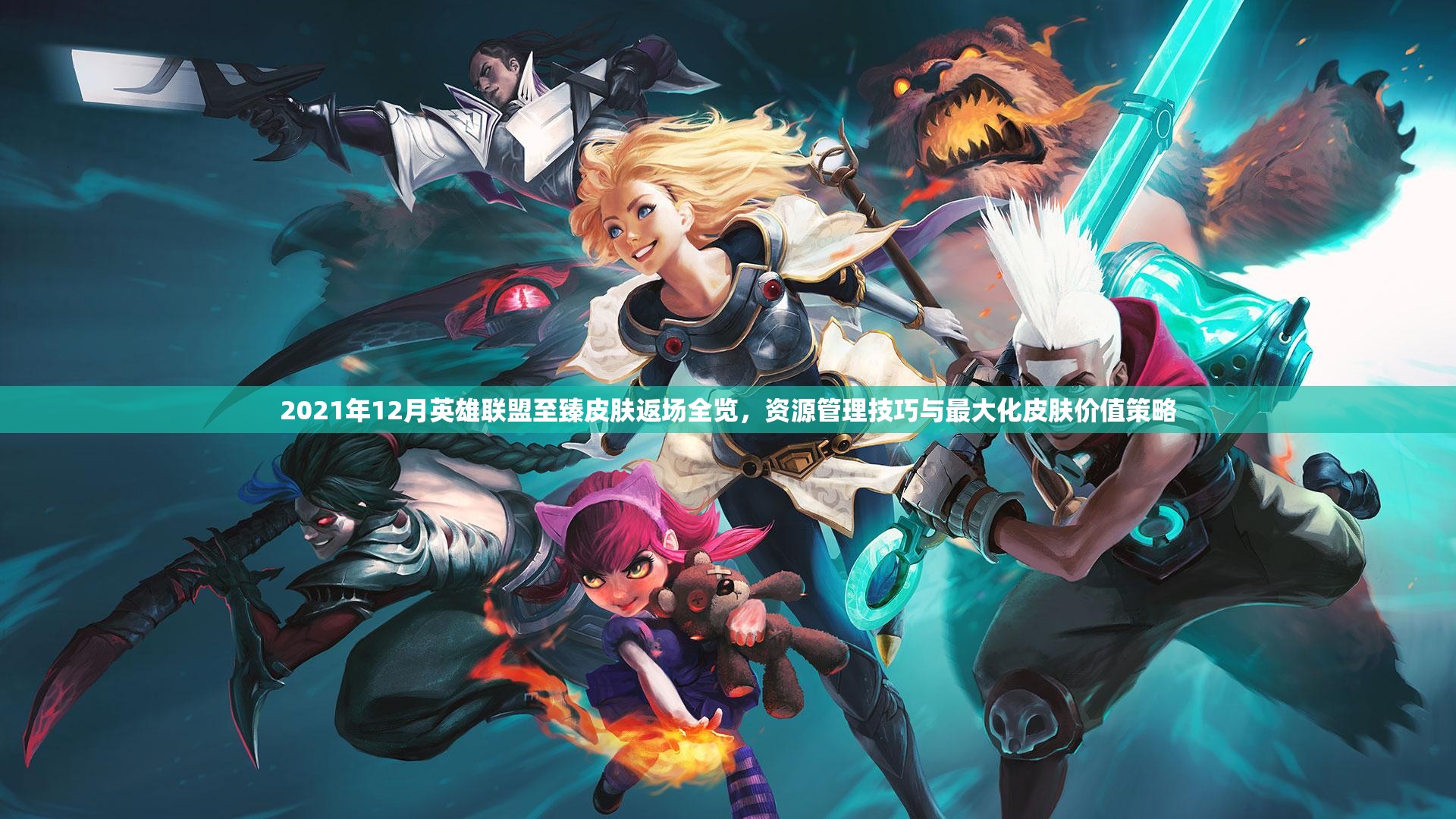 LOL限定皮肤返场时间预测(lol限定皮肤返场2021)