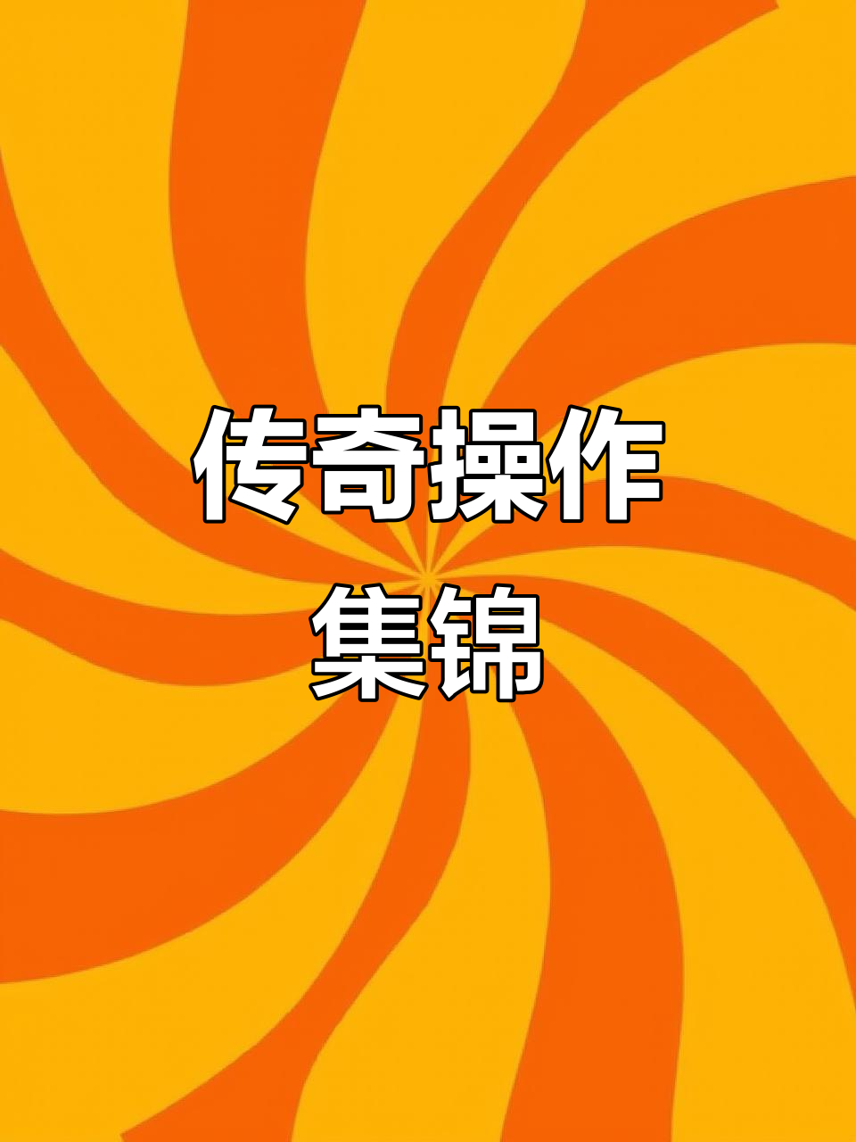 精彩操作集锦制作(精彩操作集锦制作方法)