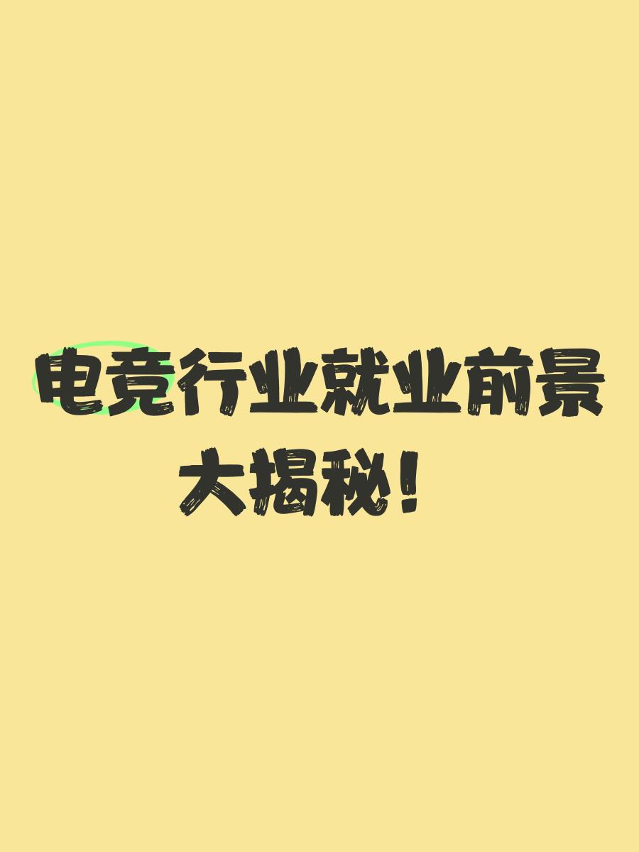 电竞软件开发前景(学电竞游戏开发=高薪双休)